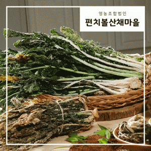 (영)펀치볼 산채마을,건시래기